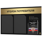 Черный уголок потребителя + комплект черных книг, стенд черный с золотистым металликом, 3 кармана, серия Black Metallic, Айдентика Технолоджи