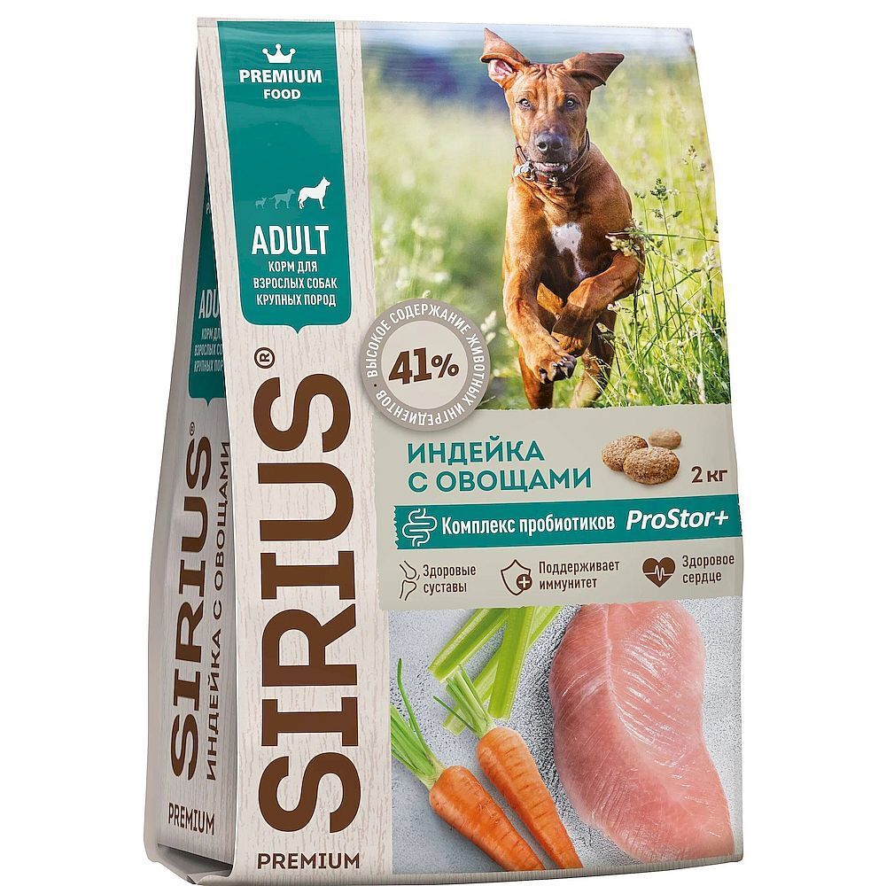 SIRIUS 2 кг полнорационный сухой корм для взрослых собак КРУПНЫХ пород Индейка с овощами