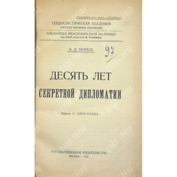 Морел Эдмунд Дене. Десять лет секретной дипломатии. М., Госиздат, 1924г.