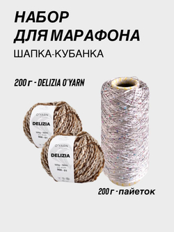 НАБОР O'YARN DELIZIA + пайетки, 200г+200г