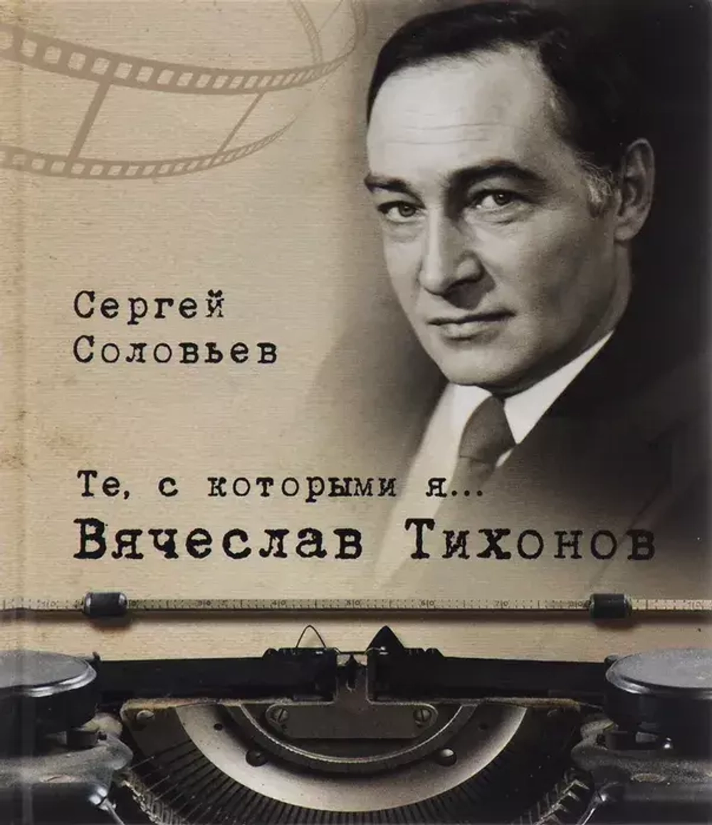 Те, с которыми я… Вячеслав Тихонов
