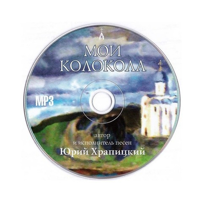 МР3-Мои колокола. Сборник песен. Ю. Храпицкий