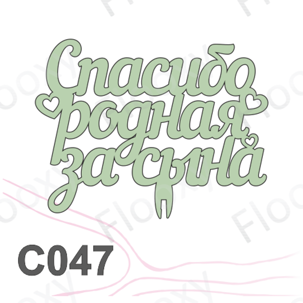 Топпер деревянный в букет цветов "Спасибо, родная, за сына" 10шт.