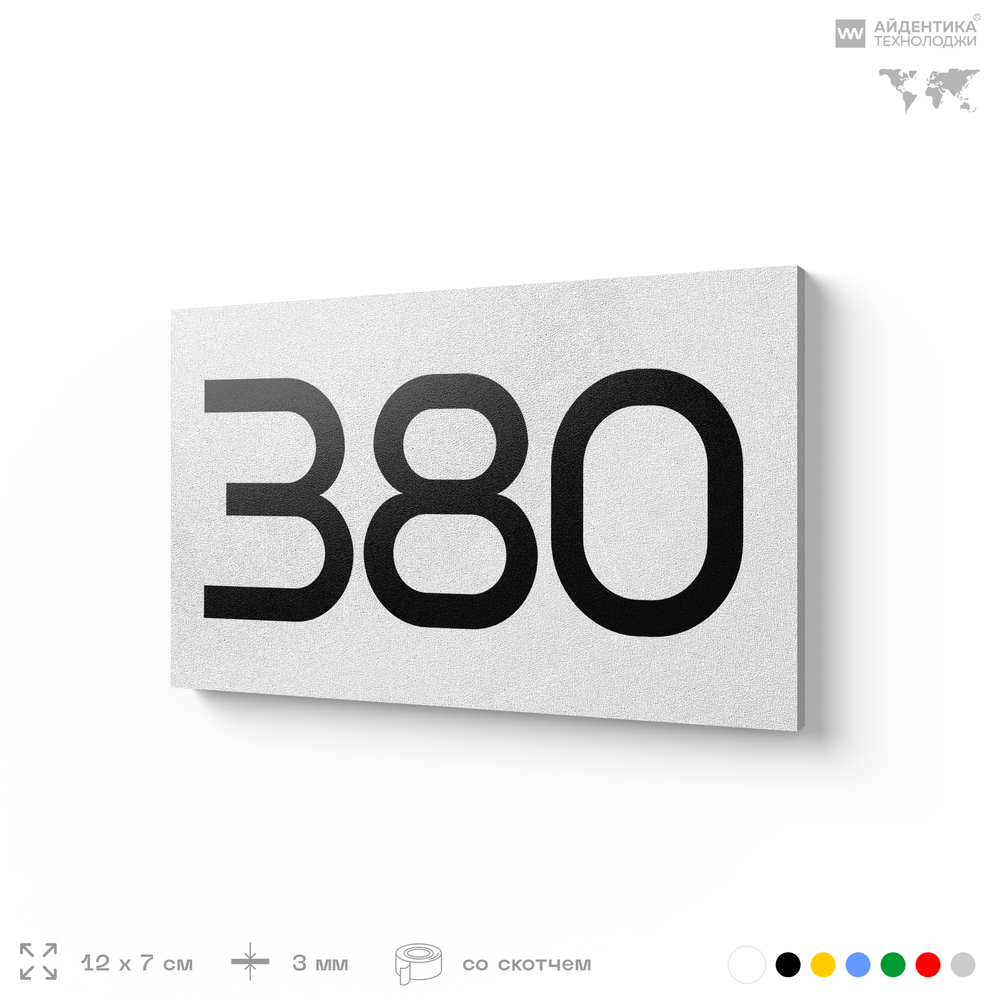Номер на дверь 380, табличка на дверь для офиса, квартиры, кабинета, аудитории, склада, белая 120х70 мм, Айдентика Технолоджи