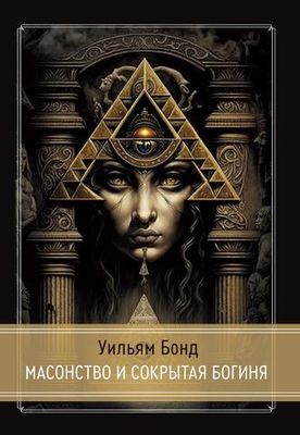 Масонство и Сокрытая Богиня