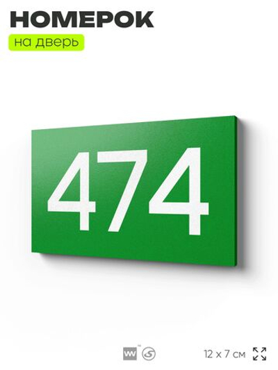 Номер на дверь 474, табличка на дверь для офиса, квартиры, кабинета, аудитории, склада, зеленая 120х70 мм, Айдентика Технолоджи