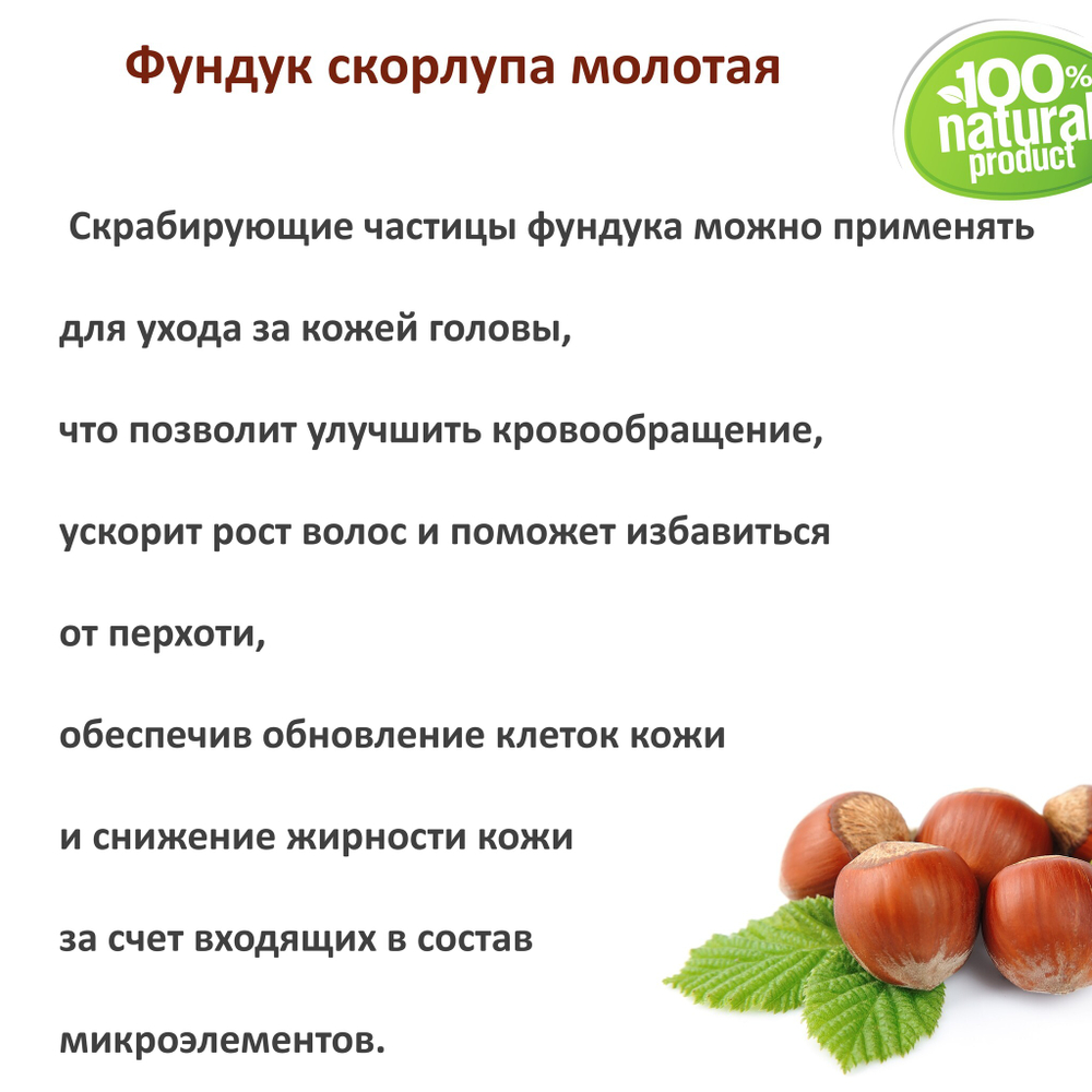 Фундук скорлупа / скрабирующие частицы / скраб
