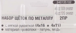 Набор щеток по металлу в пластиковом корпусе с прорез. рук-ми 2пр.(скребок-75мм,материал проволоки:углерод.-я сталь 4х11,латунь 4х16 рядов)в блистере RockForce##Rock FORCE RF-340135102
