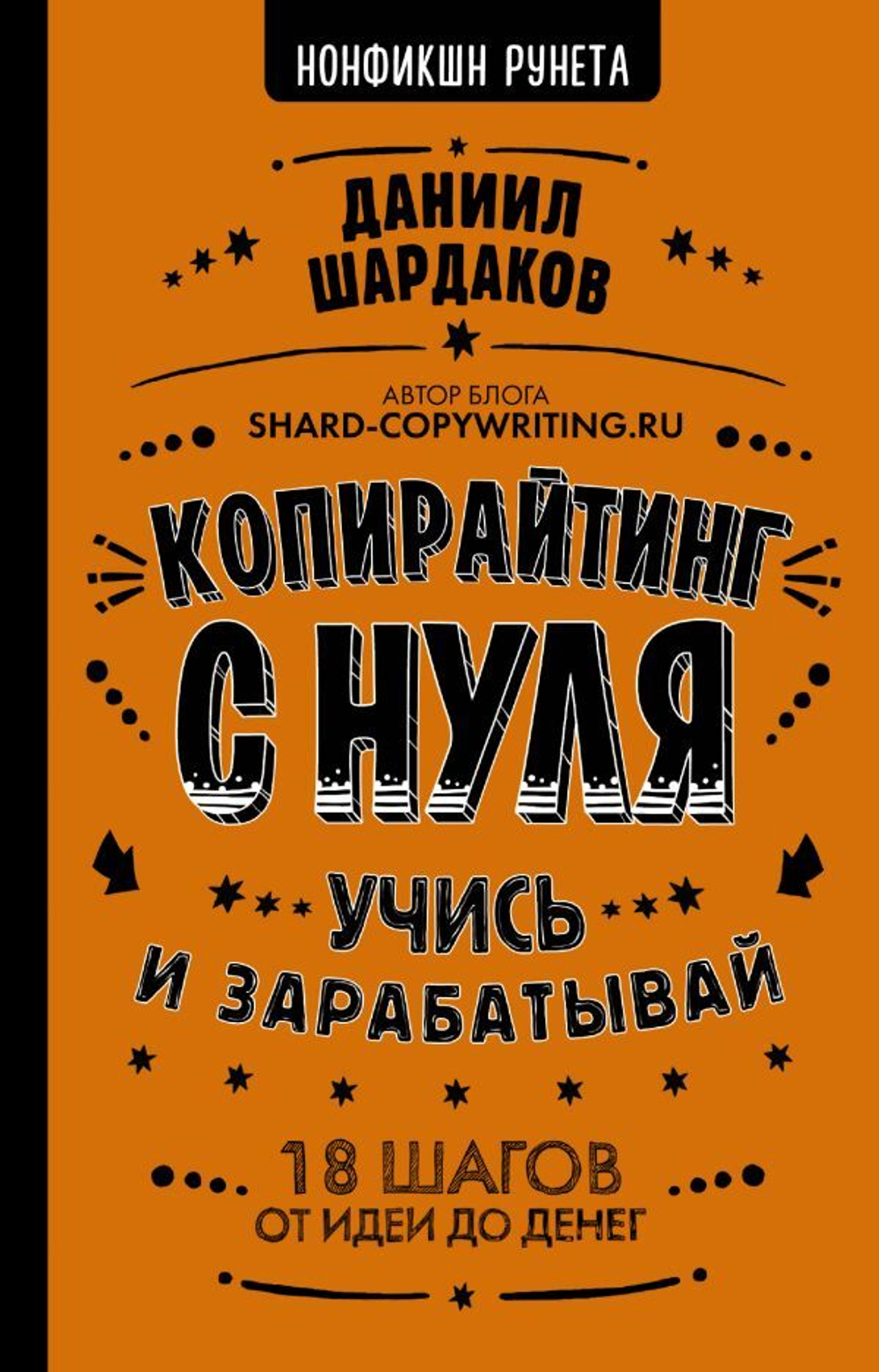 Копирайтинг с нуля. Даниил Шардаков