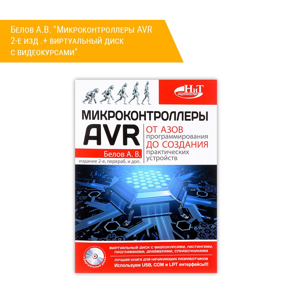 Книга: Белов А.В. &quot;Микроконтроллеры AVR: от азов программирования до создания практических устройств. 2-е изд .+ виртуальный диск с видеокурсами&quot;