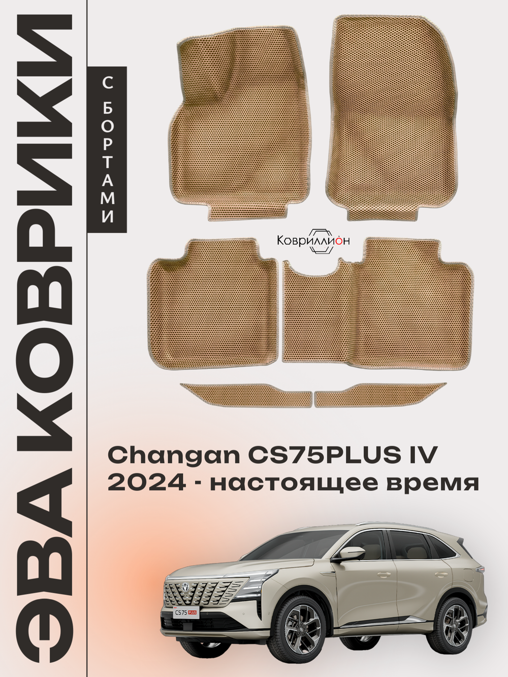 Автомобильные коврики ЭВА с бортами для Changan CS75PLUS IV (24-н.в.)