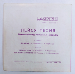 Лейся, Песня Прощай