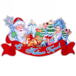 Плакат «С Новым Годом» 30 см