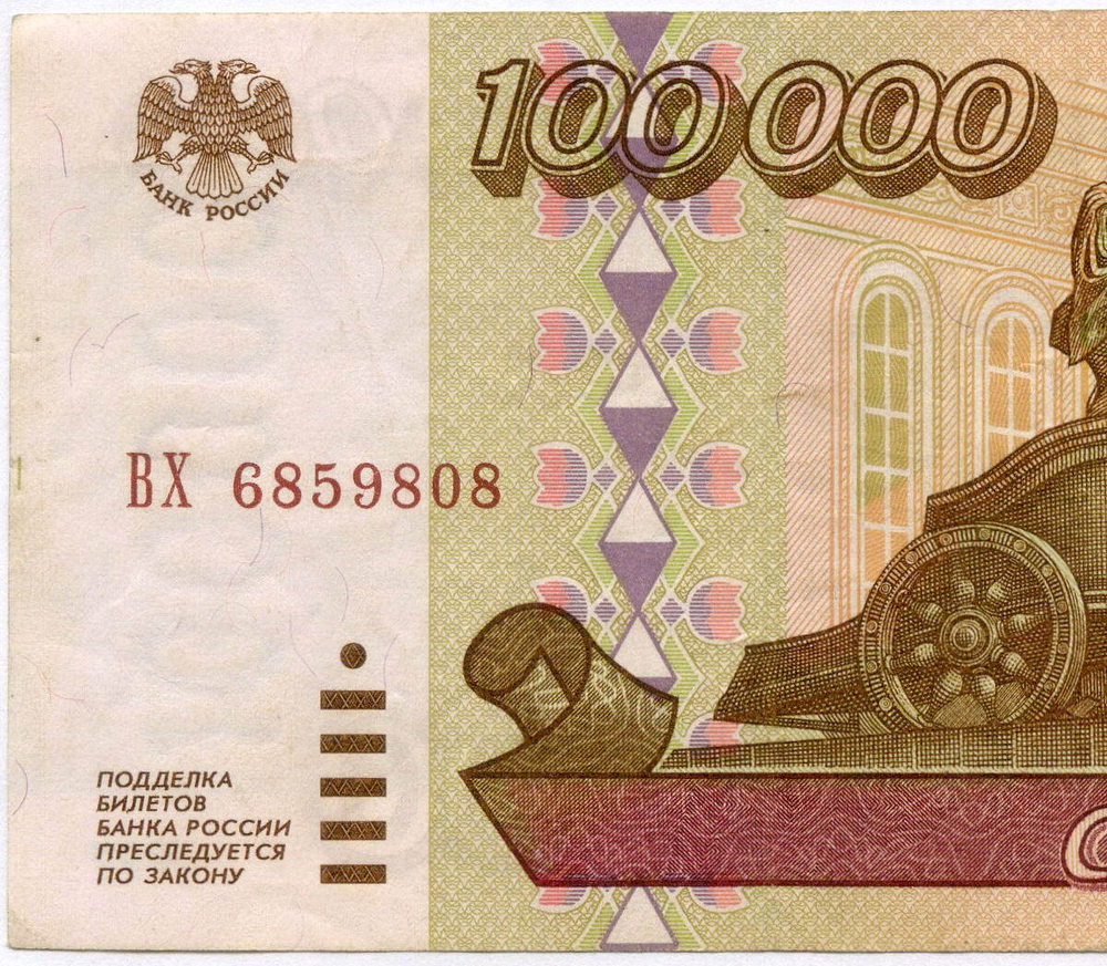 Банкнота 100000 рублей 1995 год ВХ 6859808. VF