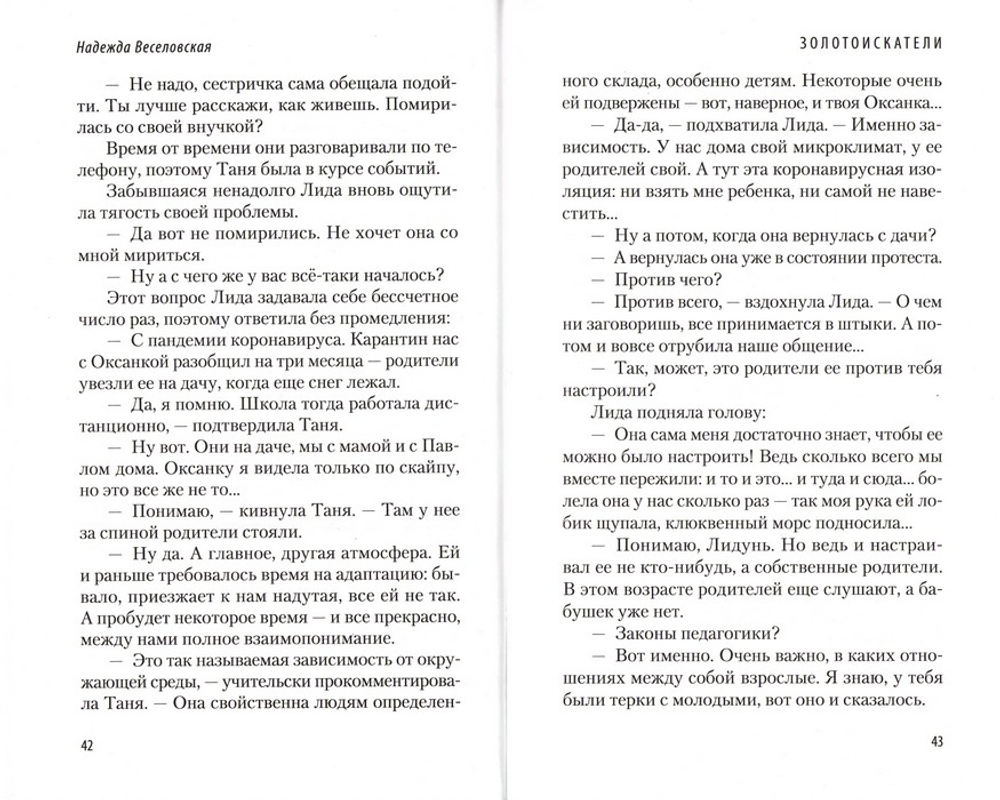 Золотоискатели. В поисках счастья. Надежда Веселовская