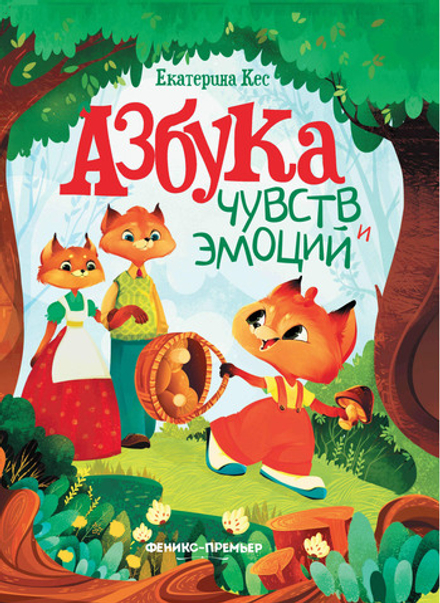 Азбука чувств и эмоций