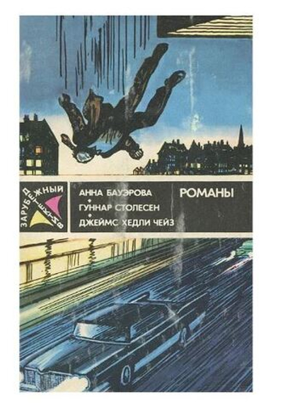 Смерть и семь немых свидетелей. Ночью все волки серы. Ты только отыщи его