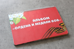 3D-Альбом "Ордена и медали ВОВ"