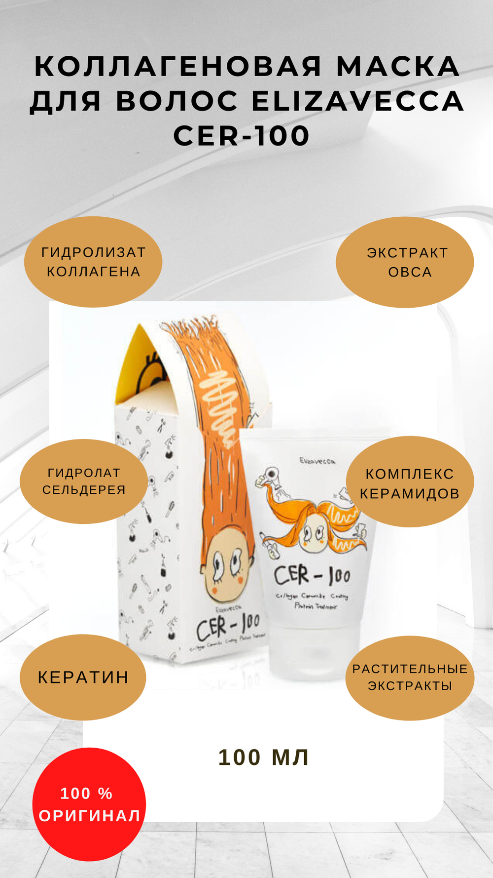 Маска для волос коллаген-керамиды Elizavecca CER-100 Collagen Ceramid Coating Protein Treatment 100 мл.