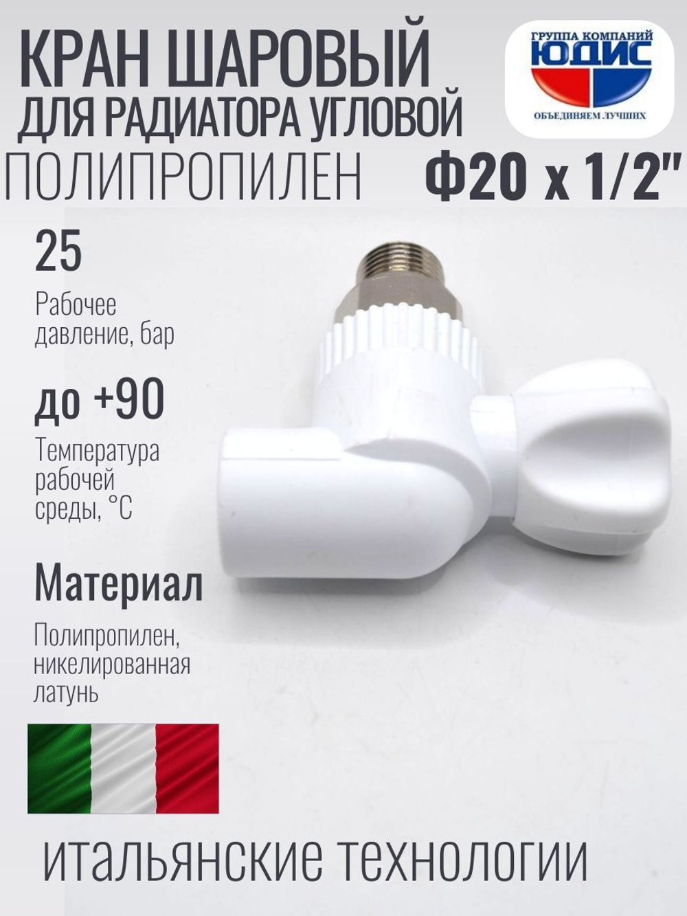 Кран шаровый полипропиленовый угловой 20 мм × 1/2″ наружная резьба для радиатора