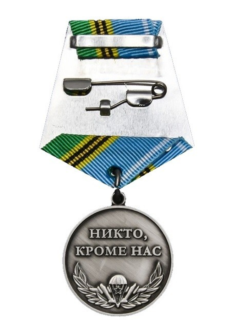 Медаль ВДВ Никто, кроме нас