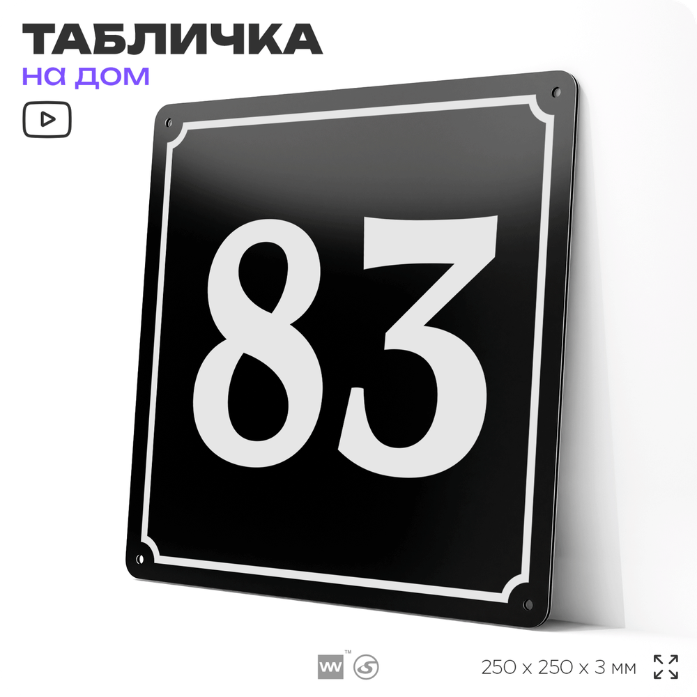 Адресная табличка с номером дома 83, на фасад и забор, черная, 25х25 см, Айдентика Технолоджи