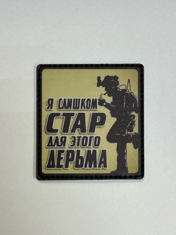 Шеврон Я слишком стар для этого дерьма! (G)