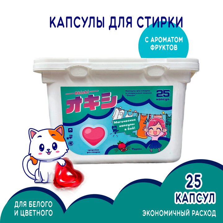Капсулы для стирки Okishi Fruite аромат фруктов 25 шт