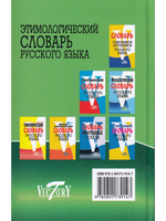 Этимологический словарь русского языка. (офсет. бум.)