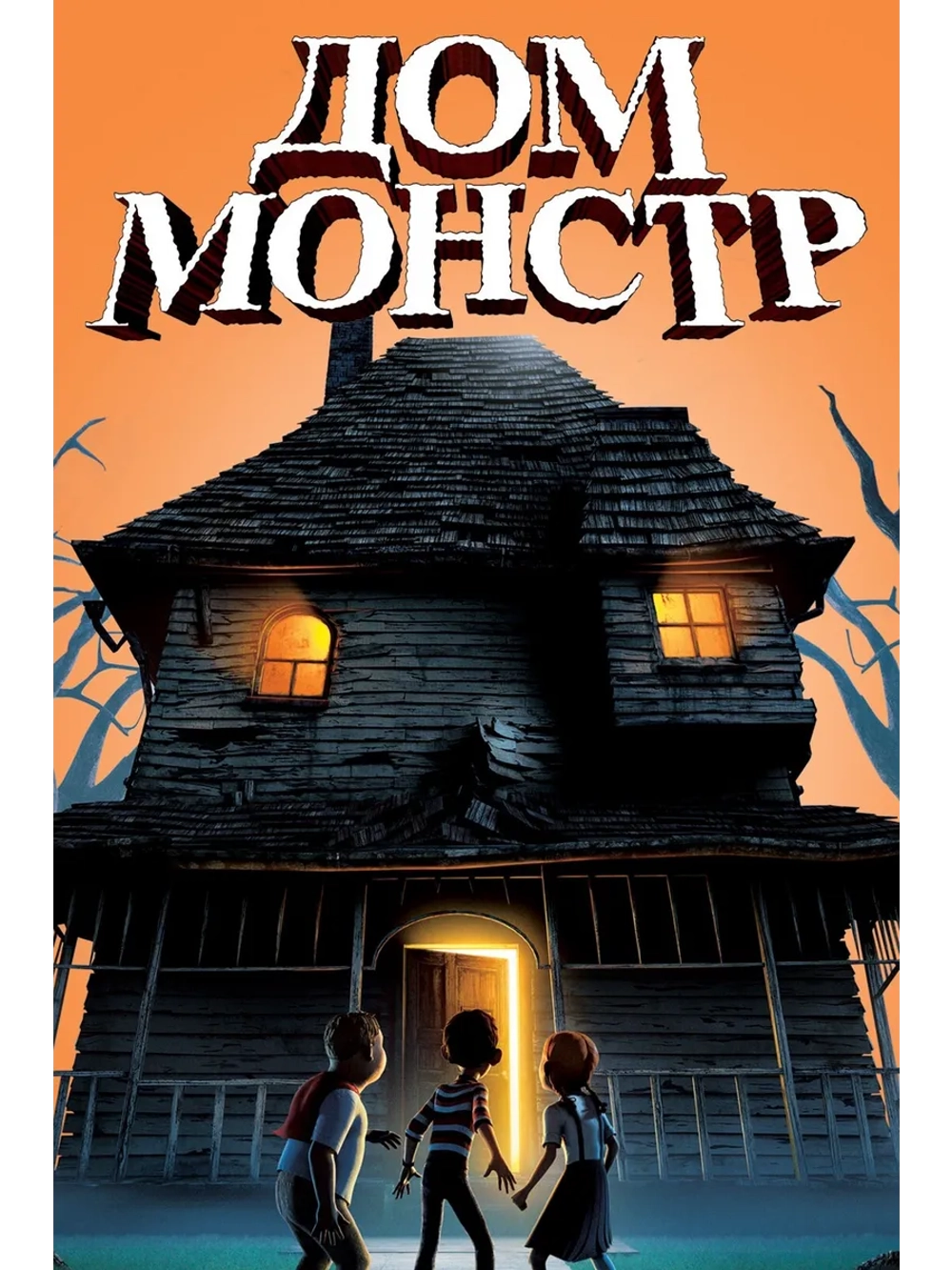 Дом-монстр (2006) (DVD-R)