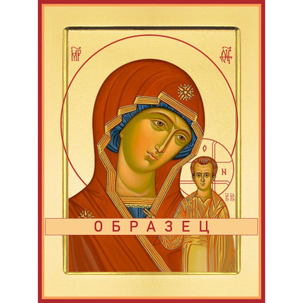 Казанская икона Божией Матери БМ-128 (бм/К/2/14)