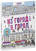Из города в город