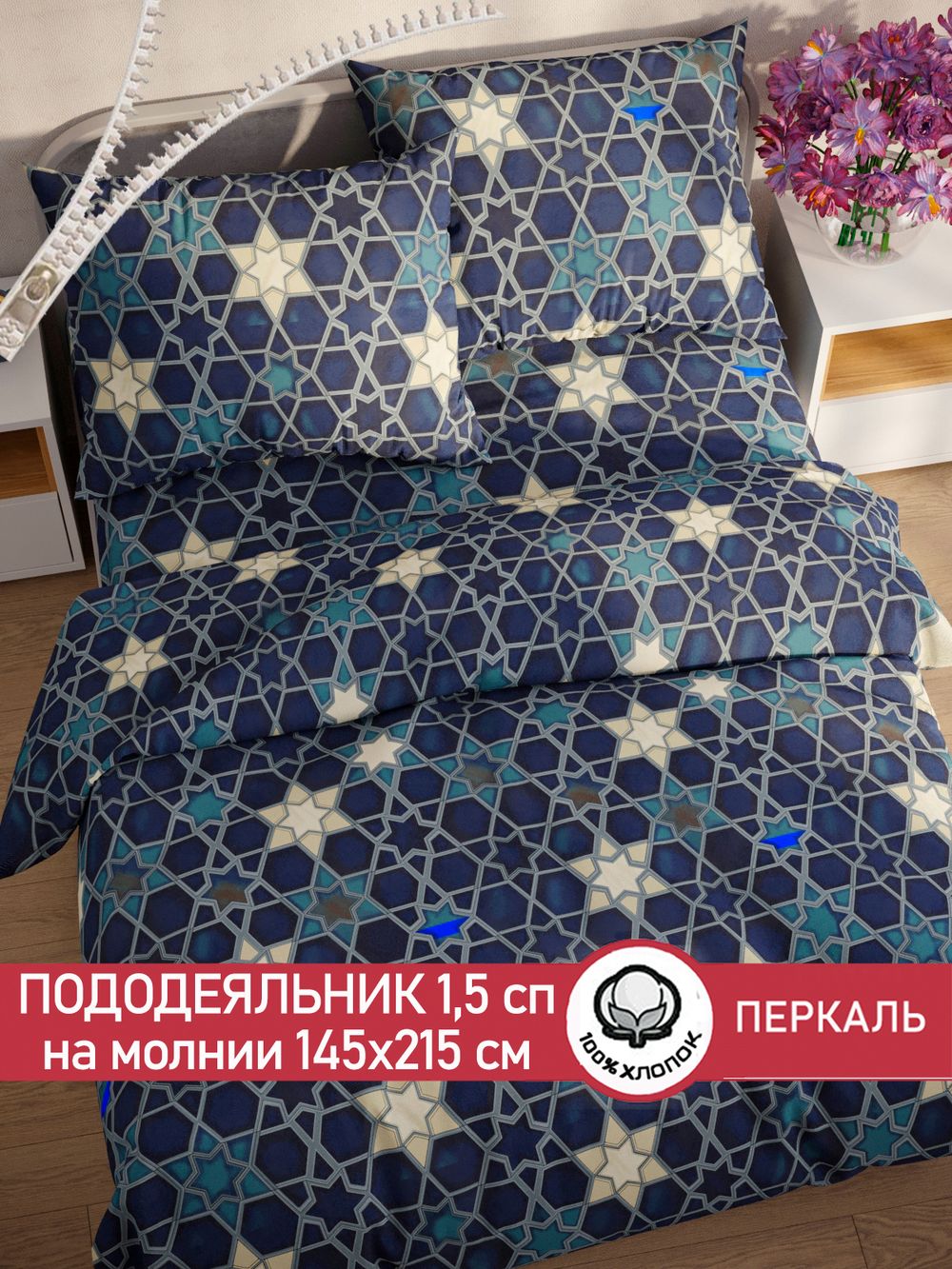 Пододеяльник перкаль Сказка "Мозаика" 1,5-спальный на молнии 145x215 см