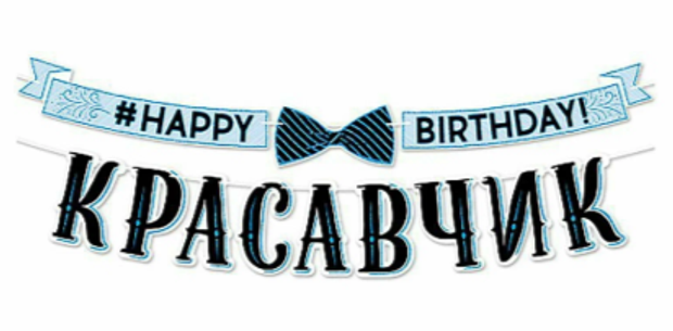 Гирлянда Красавчик 3.5м