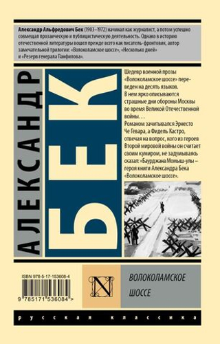 Волоколамское шоссе. Александр Бек