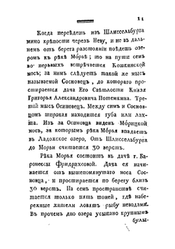 Путешествие по озерам, Ладожскому и Онежскому | Озерецковский Николай Яковлевич