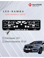 Рамка для номера с подсветкой. Москва LADA.