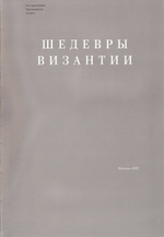 Шедевры Византии. Каталог выставки