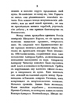 Военные действия российского флота против шведского в 1788, 89 и 90 годах | А. С. Шишков; П.В. Чичагов