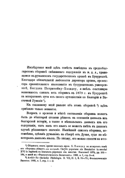 История светских сказаний, повестей и сказок в старинной болгарской литературе | Сырку Полихроний Агапиевич