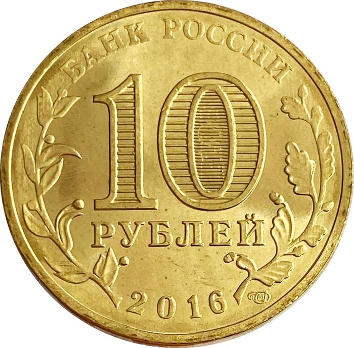 10 рублей 2016 Петрозаводск (ГВС) AU-UNC