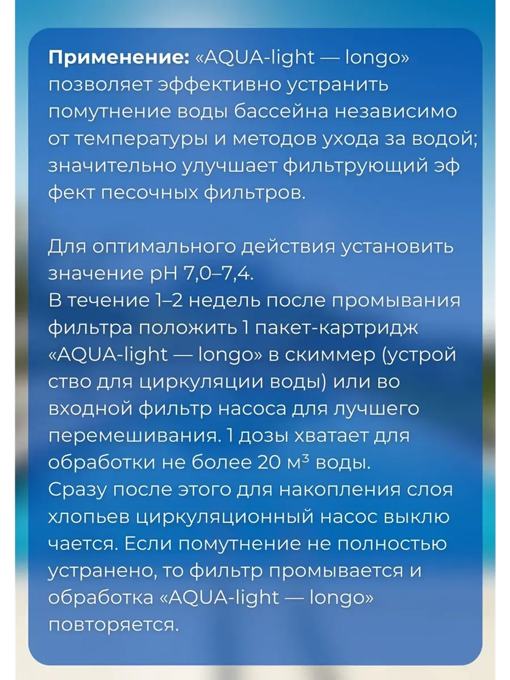 Акватория от помутнения воды AQUA-light-longo 500г 4дозы