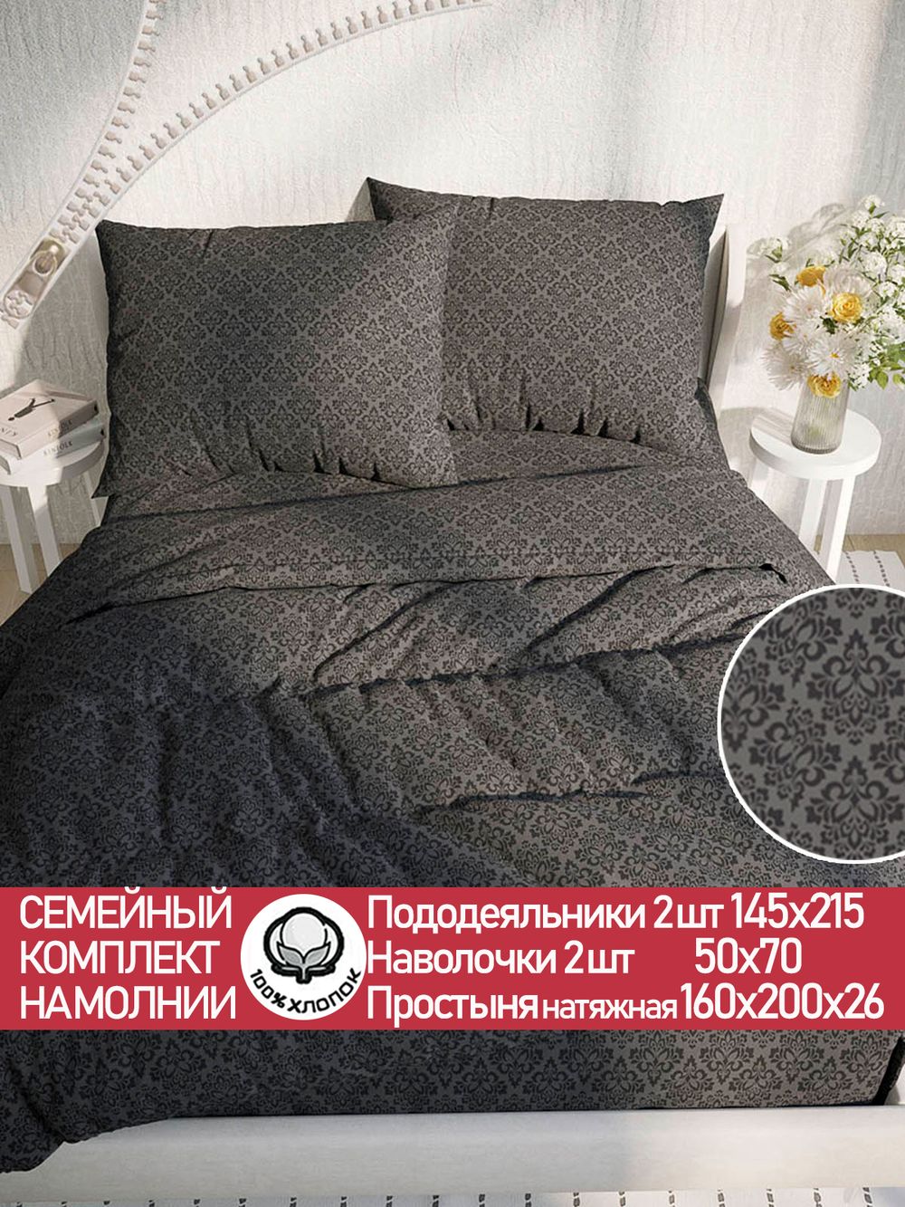 Постельное белье перкаль Сказка "Классика (черная)" семейное  Наволочка 50х70 см 2 шт Простынь на резинке 160x200 см Пододеяльник 145x215 см 2шт