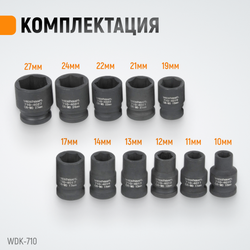 WDK-710 Набор ударных головок 1/2" 10 предметов, 10-27 мм