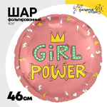 Шар Фольгированный GIRL POWER (Розовый)