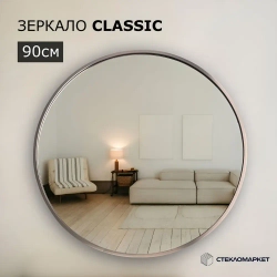 Зеркало круглое настенное в алюминиевой раме, 90 х 90 см