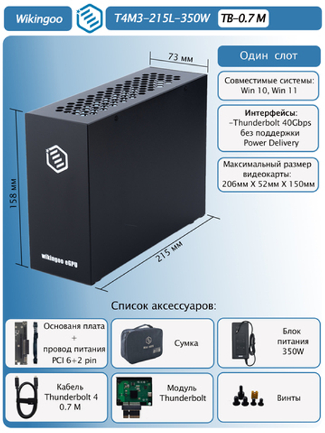 Внешний корпус для видеокарты Wikingoo T4M3 - 215 350W. EGPu. Thunderbolt 3/4.