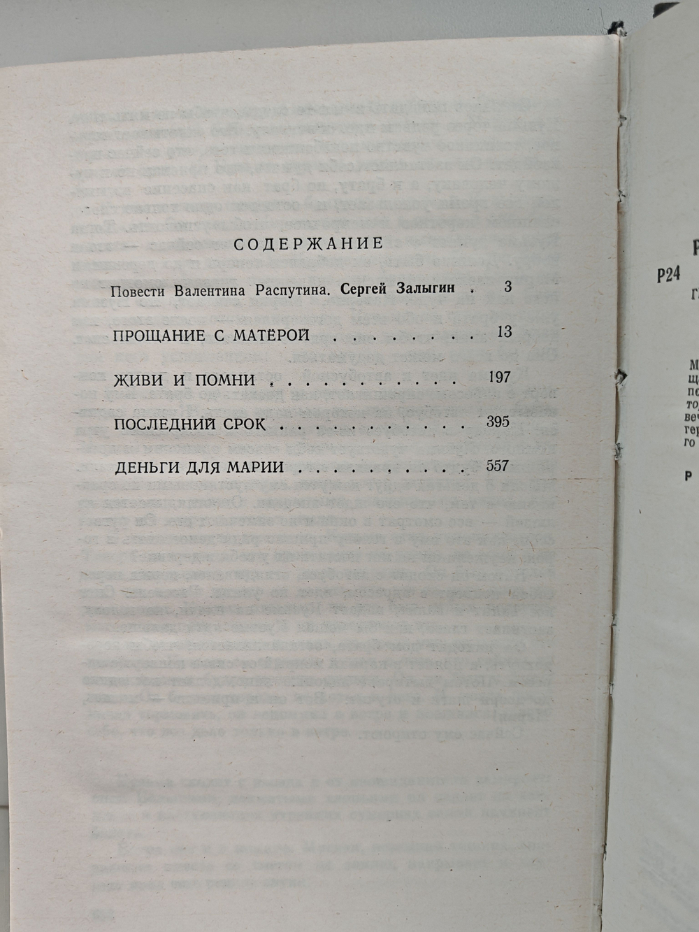 Прощание с Матерой. Живи и помни. Последний срок. Деньги для Марии