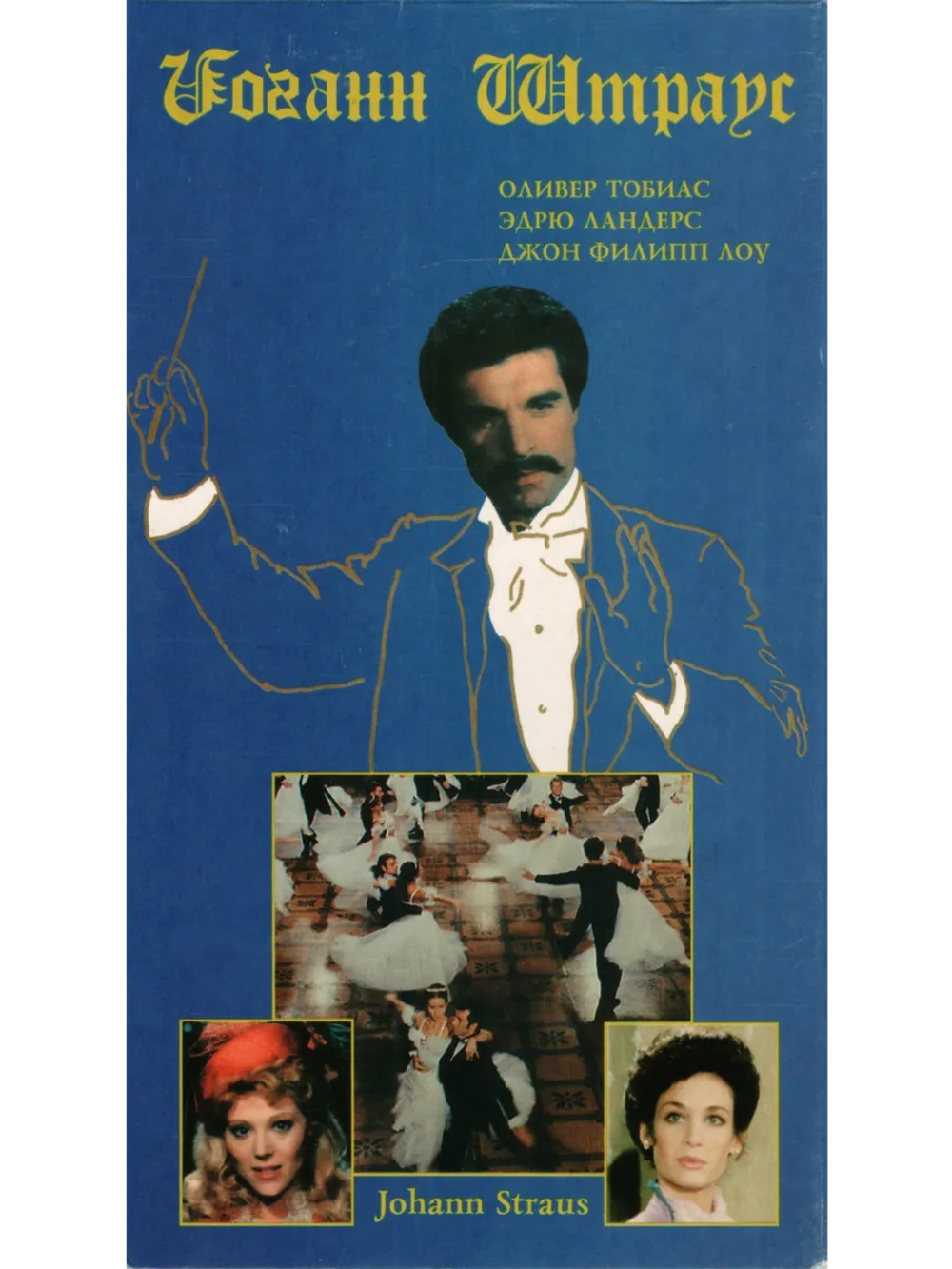 Иоганн Штраус Некоронованный король (1987) (DVD-R)