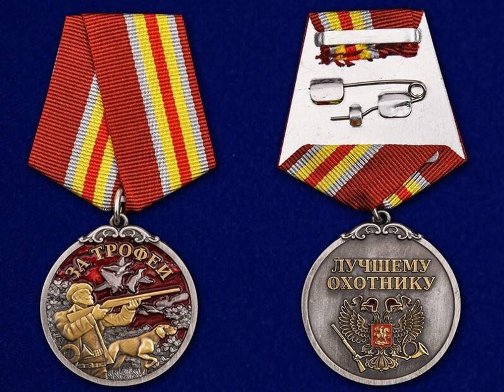 Медаль лучшему охотнику За трофеи